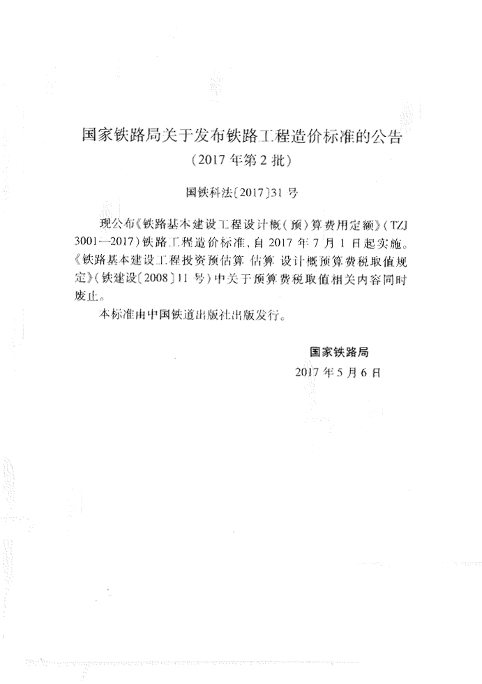 國家鐵路局《鐵路基本建設工程設計概預算費用定額》（TZJ3001-2017）-1.jpg