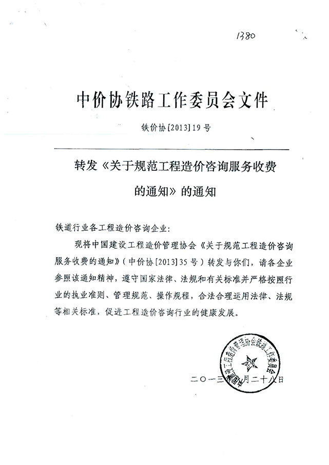 鐵價協(xié)《關(guān)于規(guī)范工程造價咨詢服務(wù)收費的通知》（鐵價協(xié)【2013】19號）-1.jpg
