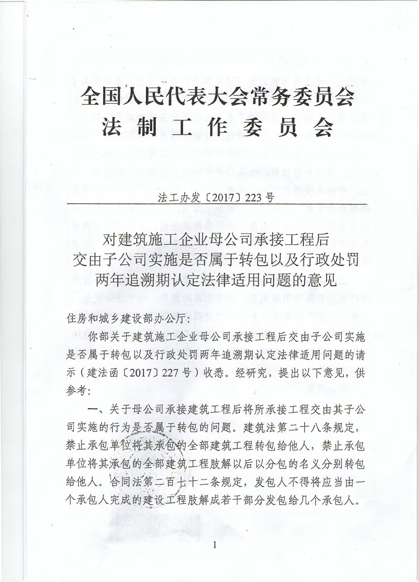 住建部對建筑施工企業(yè)母公司承接工程后交由子公司實施是否屬于轉(zhuǎn)包認定法律適用問題的意見（建法函【2017】258號）-3.jpg