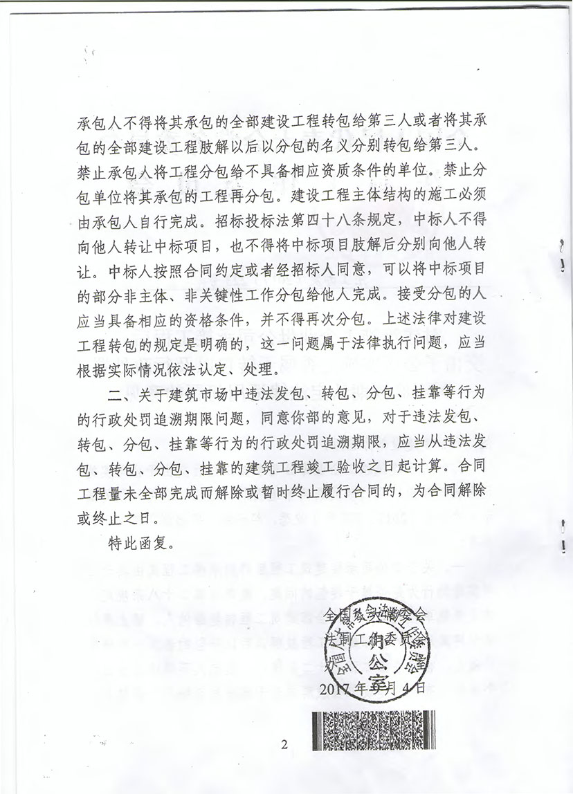 住建部對建筑施工企業(yè)母公司承接工程后交由子公司實施是否屬于轉(zhuǎn)包認定法律適用問題的意見（建法函【2017】258號）-4.jpg