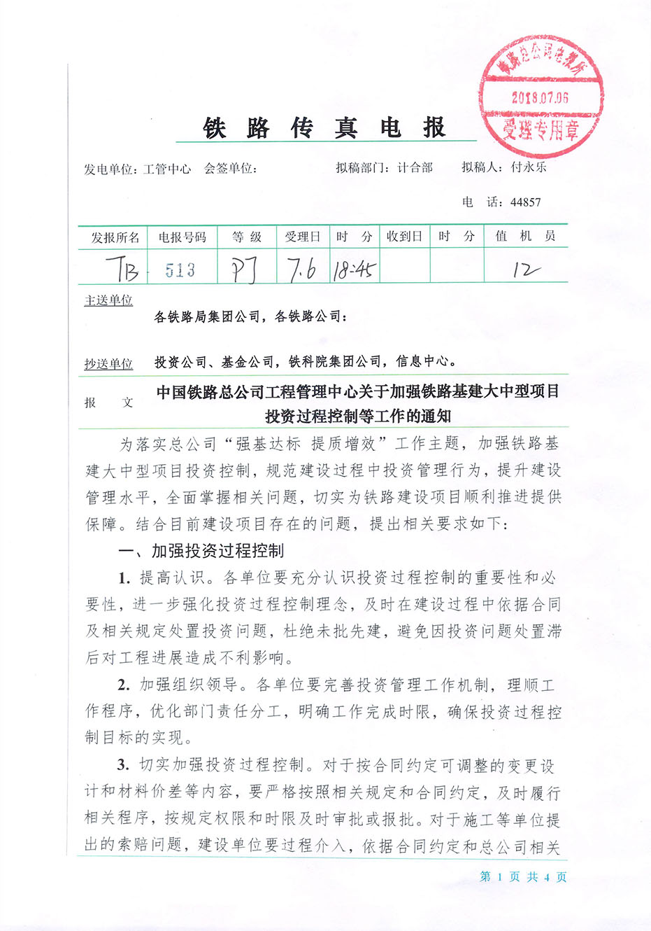 中國(guó)鐵路總公司工程管理中心關(guān)于加強(qiáng)鐵路基建大中型項(xiàng)目投資過程控制等工作的通知（工管計(jì)合電【2018】76號(hào)）-1.jpg
