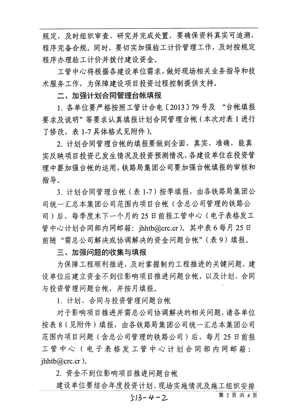中國(guó)鐵路總公司工程管理中心關(guān)于加強(qiáng)鐵路基建大中型項(xiàng)目投資過程控制等工作的通知（工管計(jì)合電【2018】76號(hào)）-2.jpg