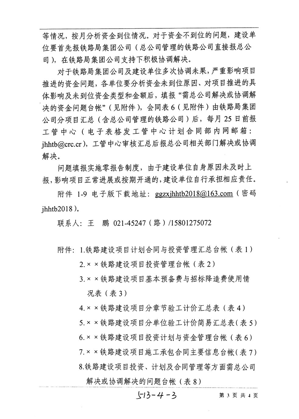 中國(guó)鐵路總公司工程管理中心關(guān)于加強(qiáng)鐵路基建大中型項(xiàng)目投資過程控制等工作的通知（工管計(jì)合電【2018】76號(hào)）-3.jpg