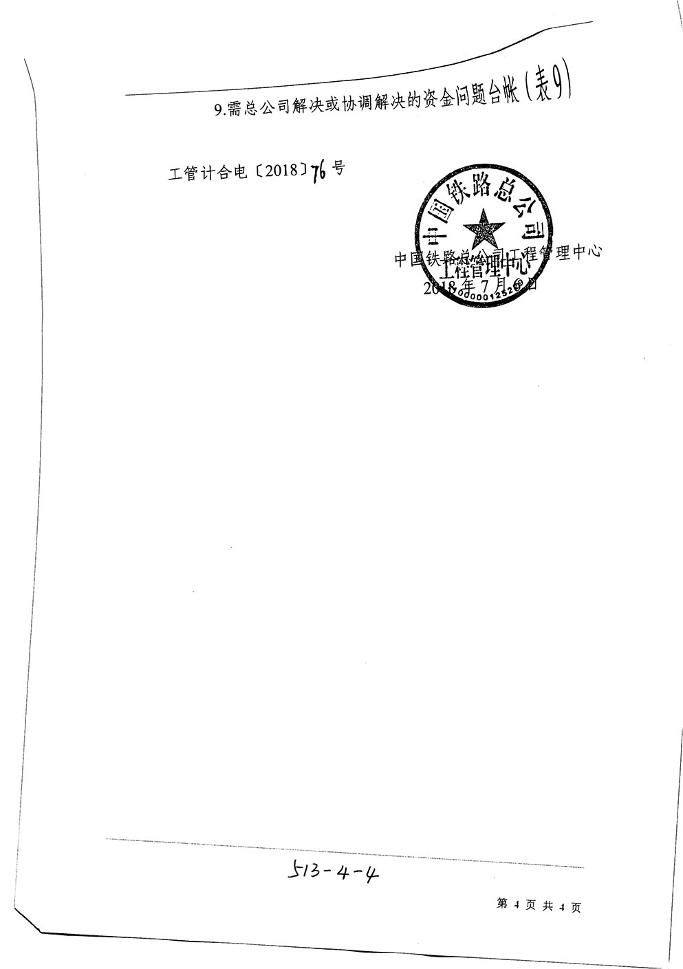 中國(guó)鐵路總公司工程管理中心關(guān)于加強(qiáng)鐵路基建大中型項(xiàng)目投資過程控制等工作的通知（工管計(jì)合電【2018】76號(hào)）-4.jpg