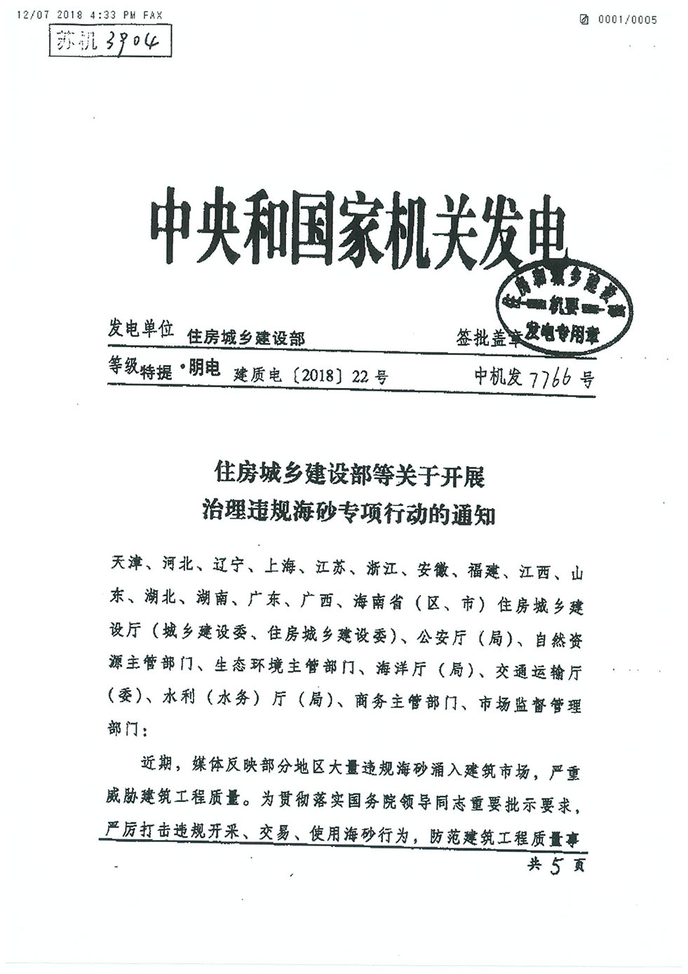 中央機關(guān)發(fā)文關(guān)于海砂治理的專項行動通知（建質(zhì)電[2018]22號-1.jpg