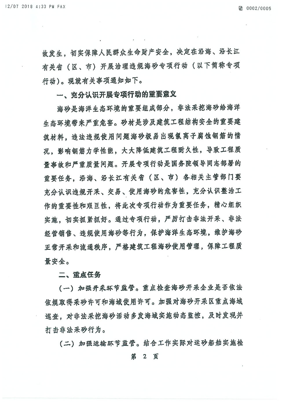 中央機關(guān)發(fā)文關(guān)于海砂治理的專項行動通知（建質(zhì)電[2018]22號-2.jpg
