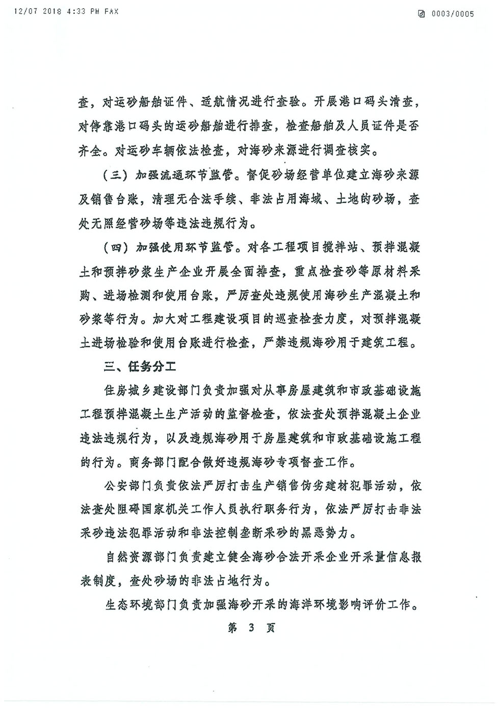 中央機關(guān)發(fā)文關(guān)于海砂治理的專項行動通知（建質(zhì)電[2018]22號-3.jpg
