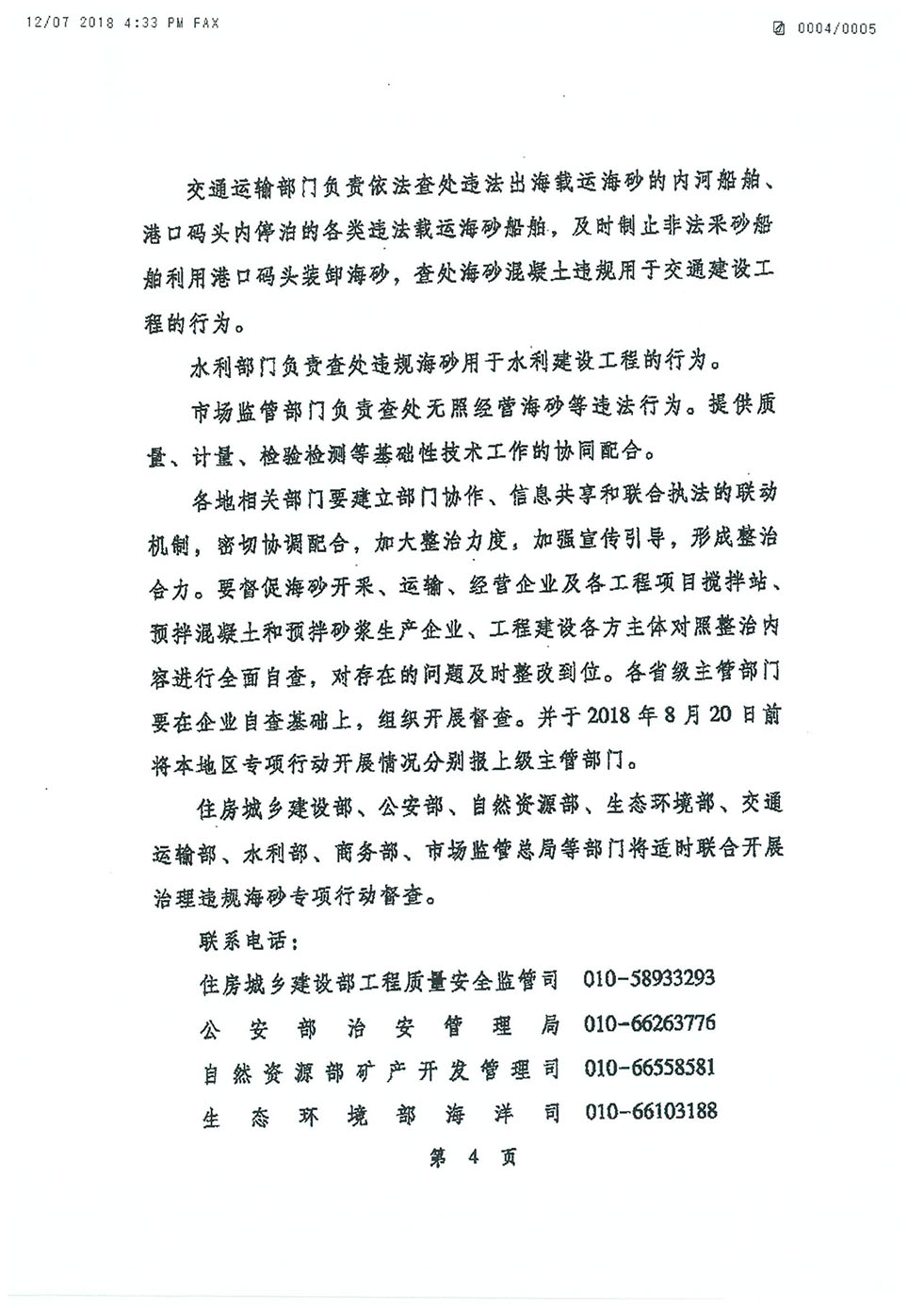 中央機關(guān)發(fā)文關(guān)于海砂治理的專項行動通知（建質(zhì)電[2018]22號-4.jpg