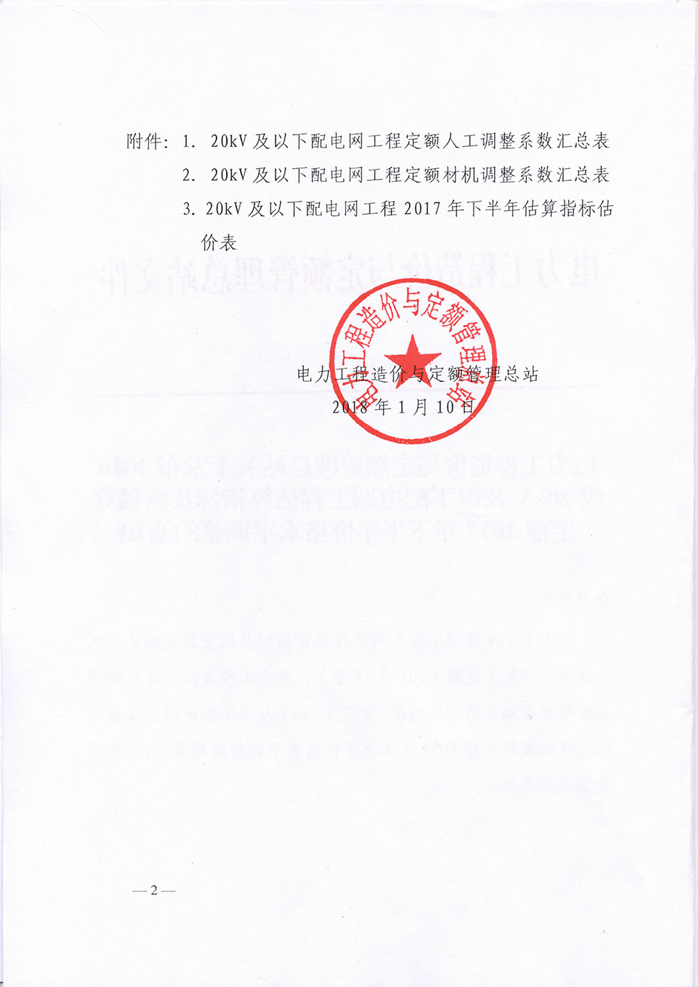 定額[2018]1號(hào)文16版配網(wǎng)17年下半年調(diào)差-2.jpg