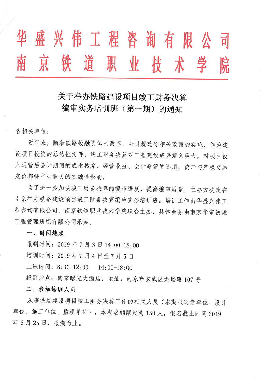 鐵路建設(shè)項目竣工財務(wù)決算編審實務(wù)培訓(xùn)班（第一期）通知-1.jpg