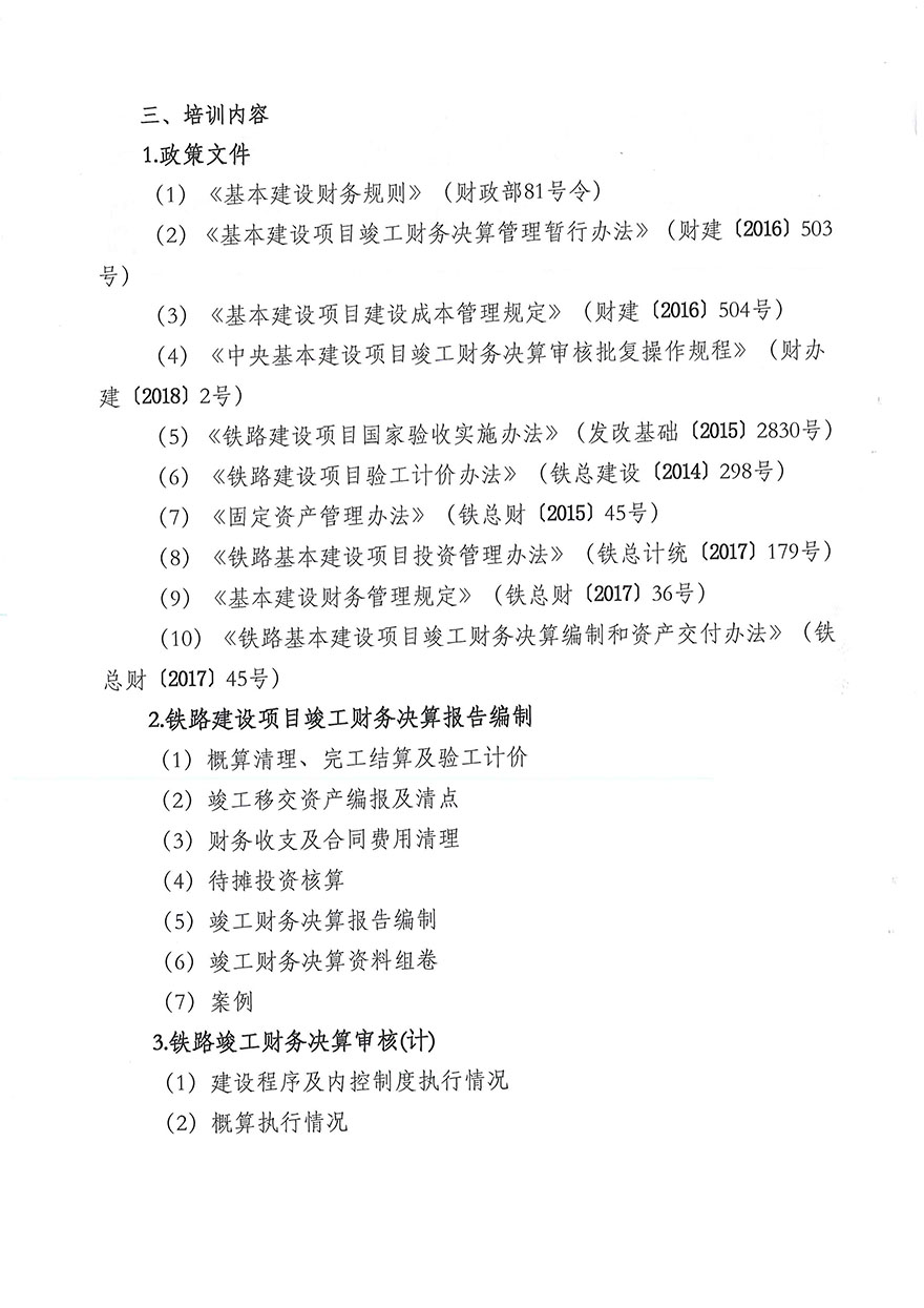鐵路建設(shè)項目竣工財務(wù)決算編審實務(wù)培訓(xùn)班（第一期）通知-2.jpg