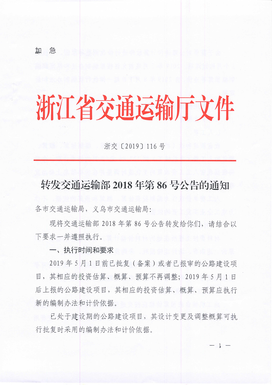浙江省交通運(yùn)輸廳轉(zhuǎn)發(fā)交通運(yùn)輸部2018年第86號公告的通知概預(yù)算編制辦法（浙交【2019】116號）-1.jpg