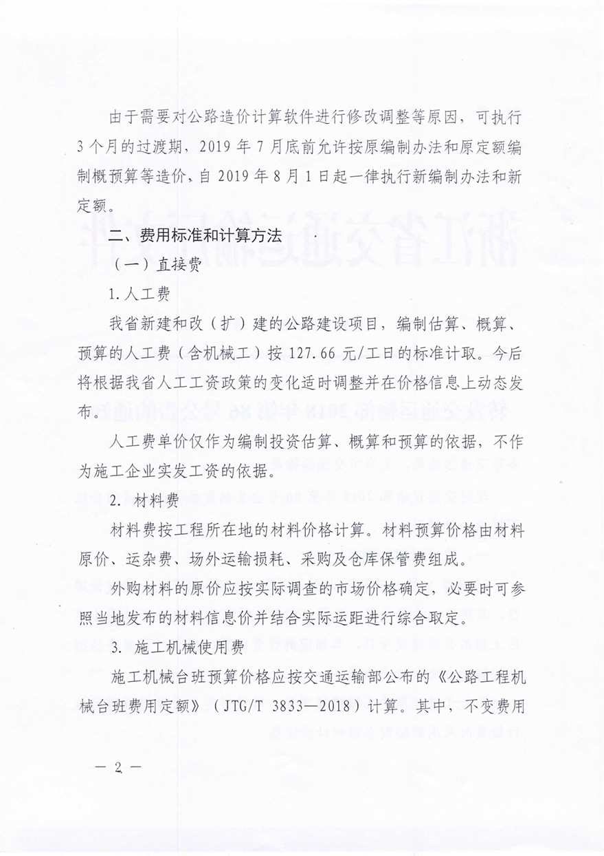 浙江省交通運(yùn)輸廳轉(zhuǎn)發(fā)交通運(yùn)輸部2018年第86號公告的通知概預(yù)算編制辦法（浙交【2019】116號）-2.jpg