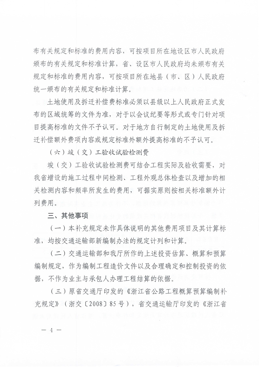 浙江省交通運(yùn)輸廳轉(zhuǎn)發(fā)交通運(yùn)輸部2018年第86號公告的通知概預(yù)算編制辦法（浙交【2019】116號）-4.jpg