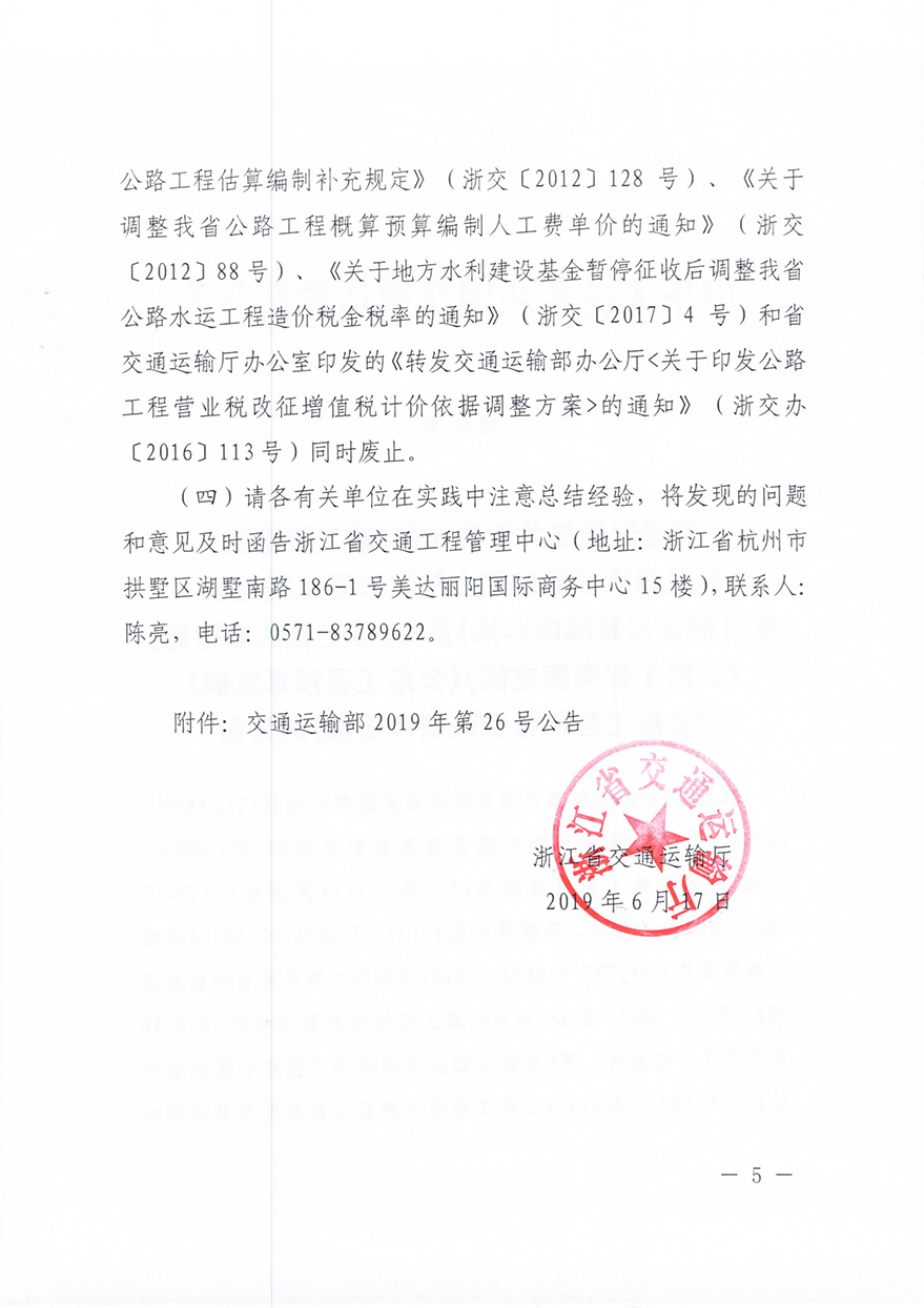 浙江省交通運(yùn)輸廳轉(zhuǎn)發(fā)交通運(yùn)輸部2018年第86號公告的通知概預(yù)算編制辦法（浙交【2019】116號）-5.jpg