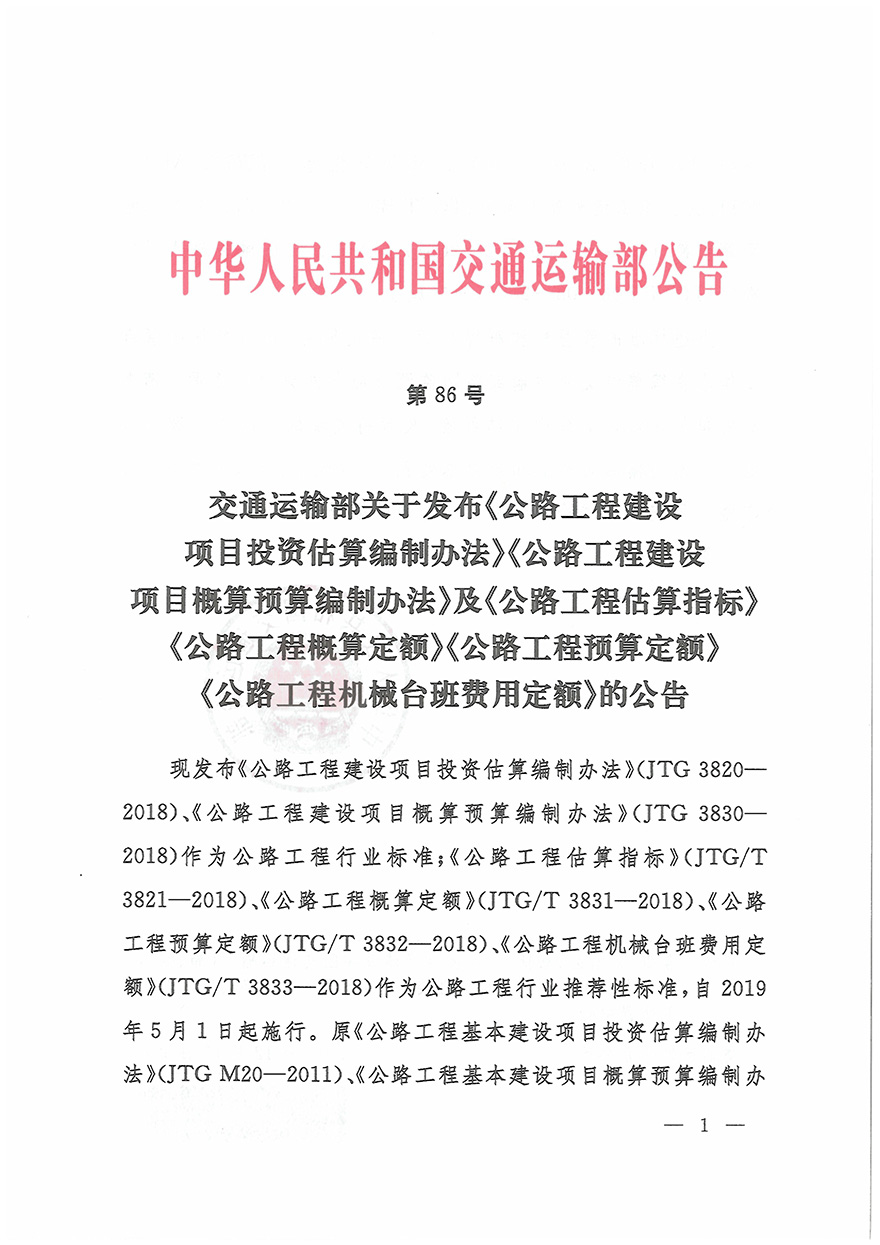 浙江省交通運(yùn)輸廳轉(zhuǎn)發(fā)交通運(yùn)輸部2018年第86號公告的通知概預(yù)算編制辦法（浙交【2019】116號）-6.jpg