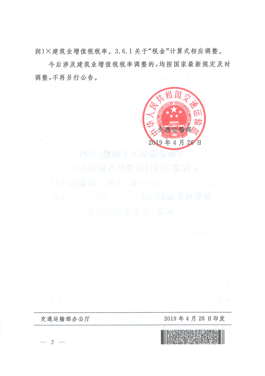浙江省交通運(yùn)輸廳轉(zhuǎn)發(fā)交通運(yùn)輸部2018年第86號公告的通知概預(yù)算編制辦法（浙交【2019】116號）-9.jpg