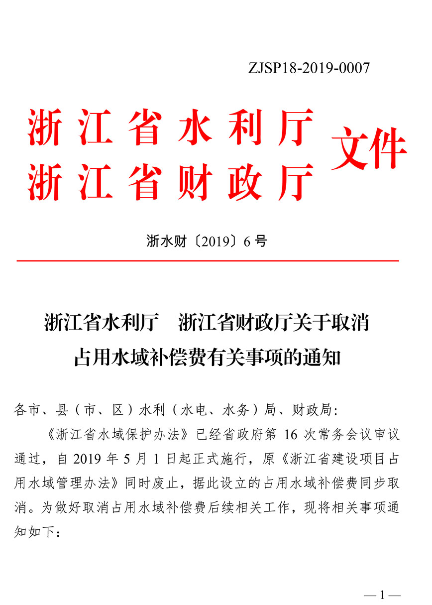 浙江省水利廳 財政廳關(guān)于取消占用水域補(bǔ)償費用的通知-1.jpg