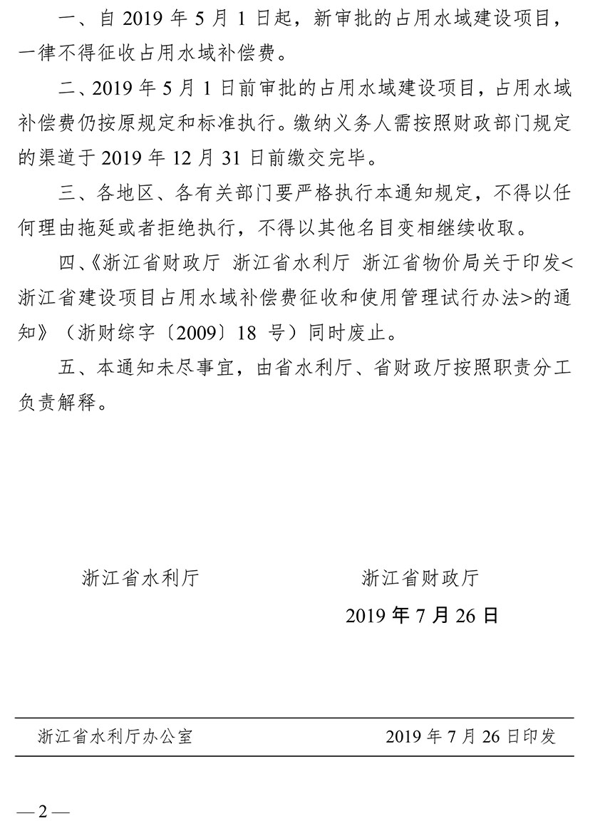 浙江省水利廳 財政廳關(guān)于取消占用水域補(bǔ)償費用的通知-2.jpg