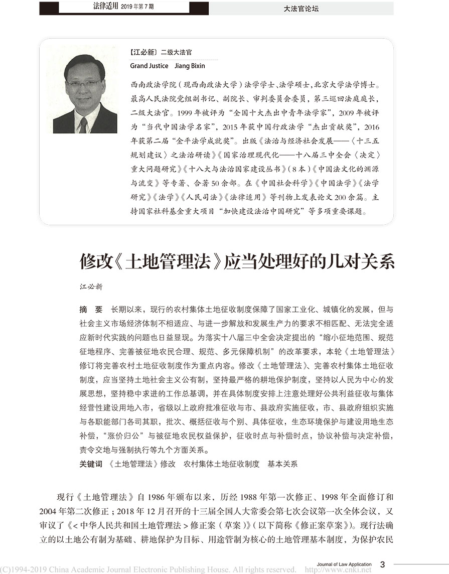 江必新：修改土地管理法應(yīng)當(dāng)處理好的幾對(duì)關(guān)系-1.jpg