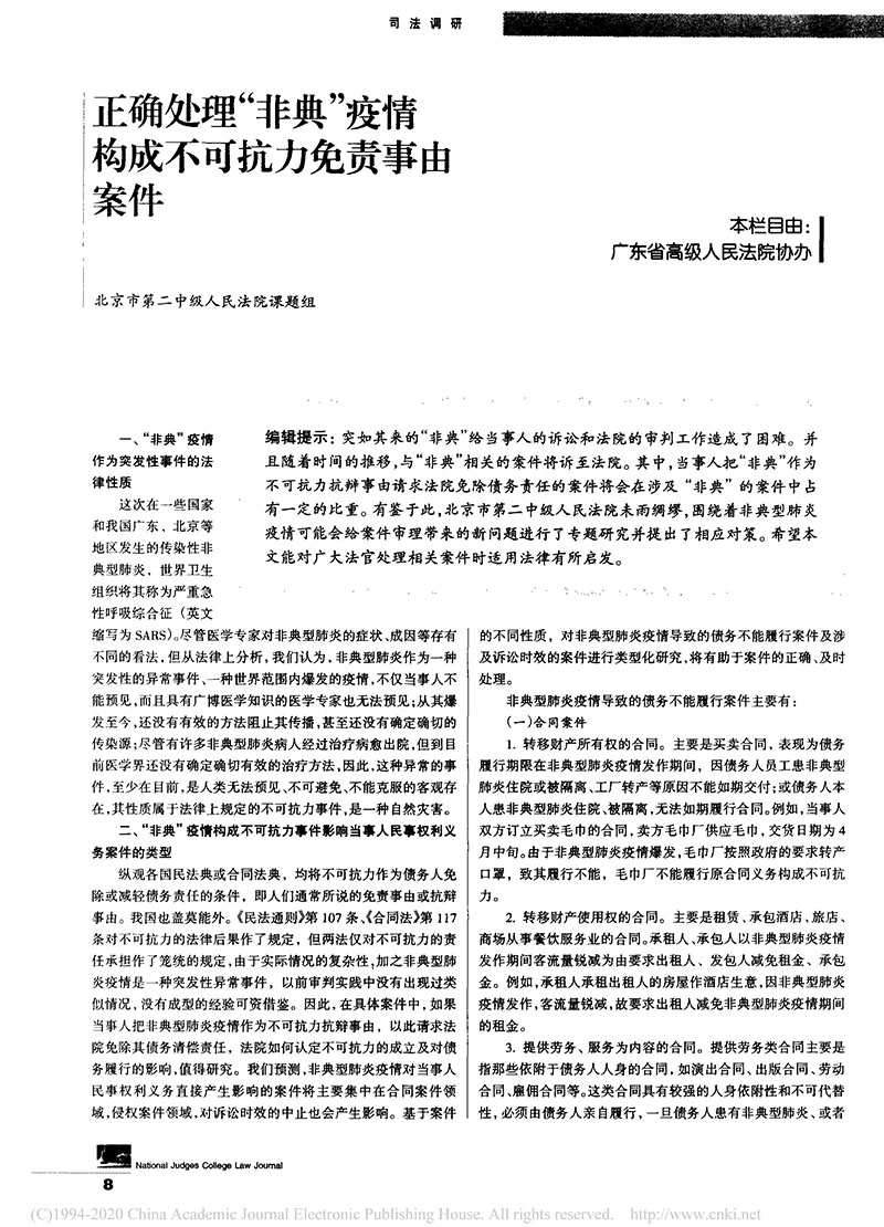 北京二中院：正確處理非典疫情構(gòu)成不可抗力免責事由案件-1.jpg