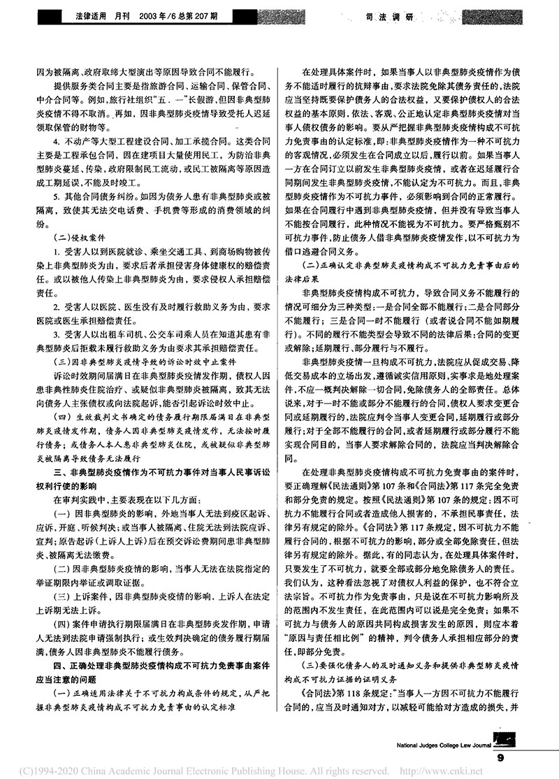 北京二中院：正確處理非典疫情構(gòu)成不可抗力免責事由案件-2.jpg