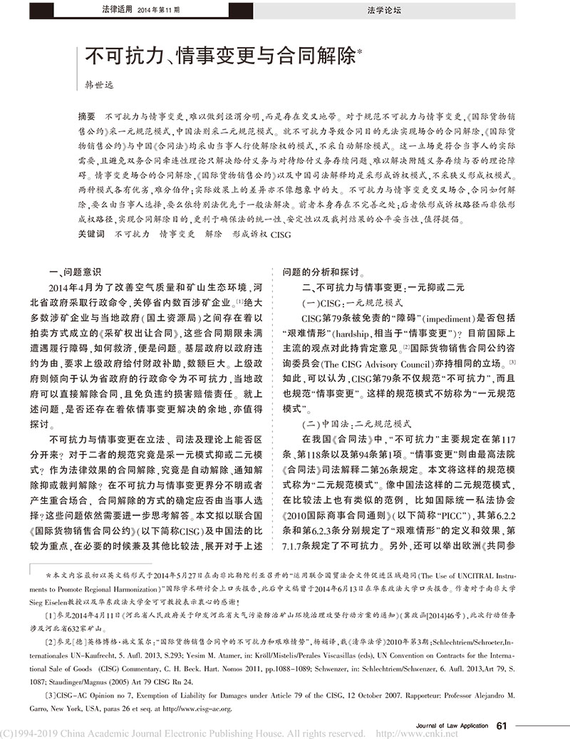 韓世遠：不可抗力情事變更與合同解除-1.jpg