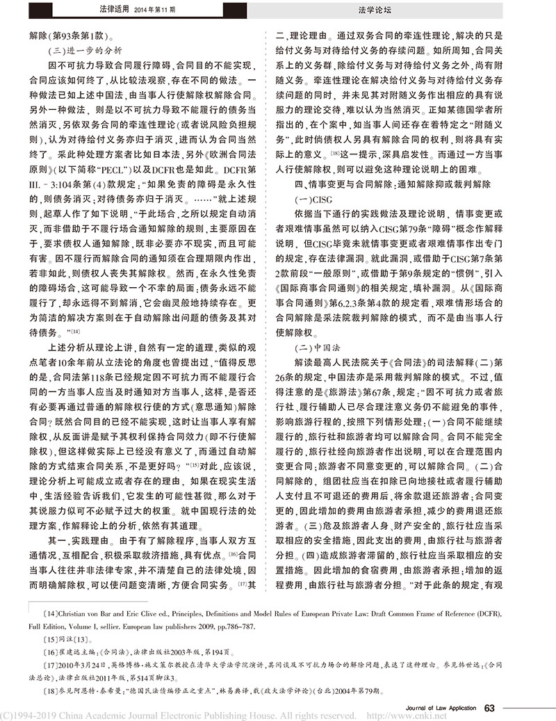 韓世遠：不可抗力情事變更與合同解除-3.jpg