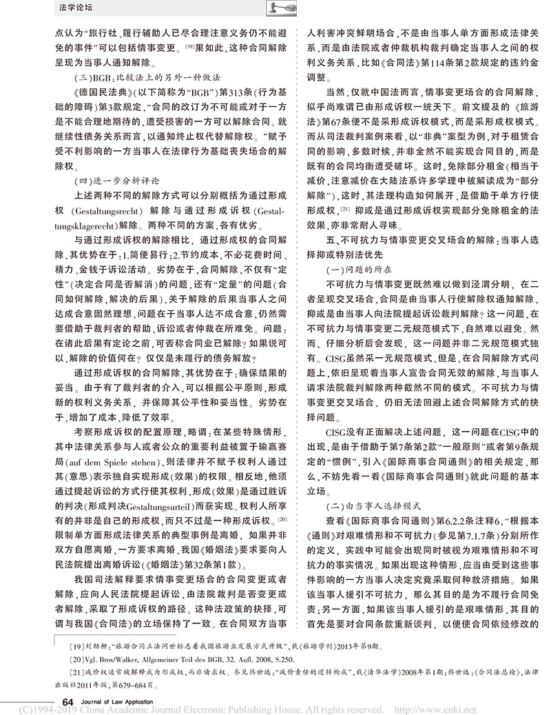 韓世遠：不可抗力情事變更與合同解除-4.jpg