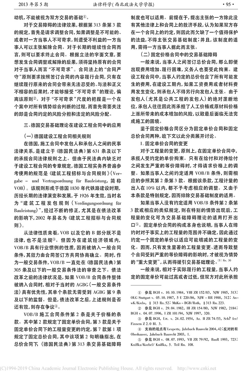 黃喆：情勢(shì)變更原則在建設(shè)工程合同中的適用_德國(guó)建筑私法實(shí)踐及其對(duì)我國(guó)的啟示-3.jpg