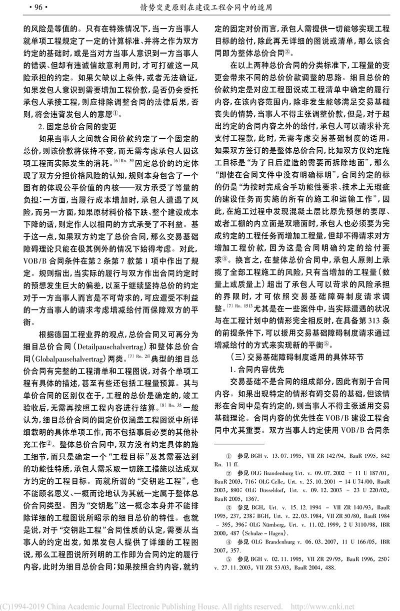 黃喆：情勢(shì)變更原則在建設(shè)工程合同中的適用_德國(guó)建筑私法實(shí)踐及其對(duì)我國(guó)的啟示-4.jpg