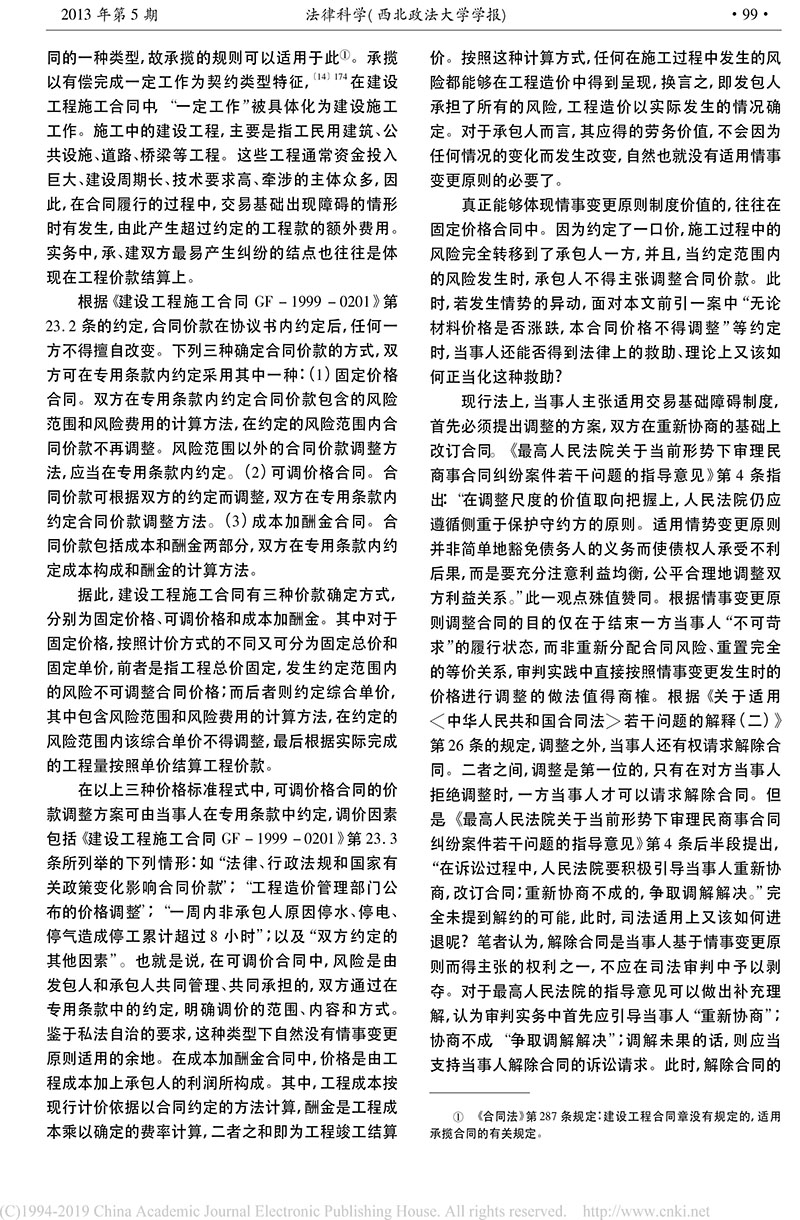 黃喆：情勢(shì)變更原則在建設(shè)工程合同中的適用_德國(guó)建筑私法實(shí)踐及其對(duì)我國(guó)的啟示-7.jpg