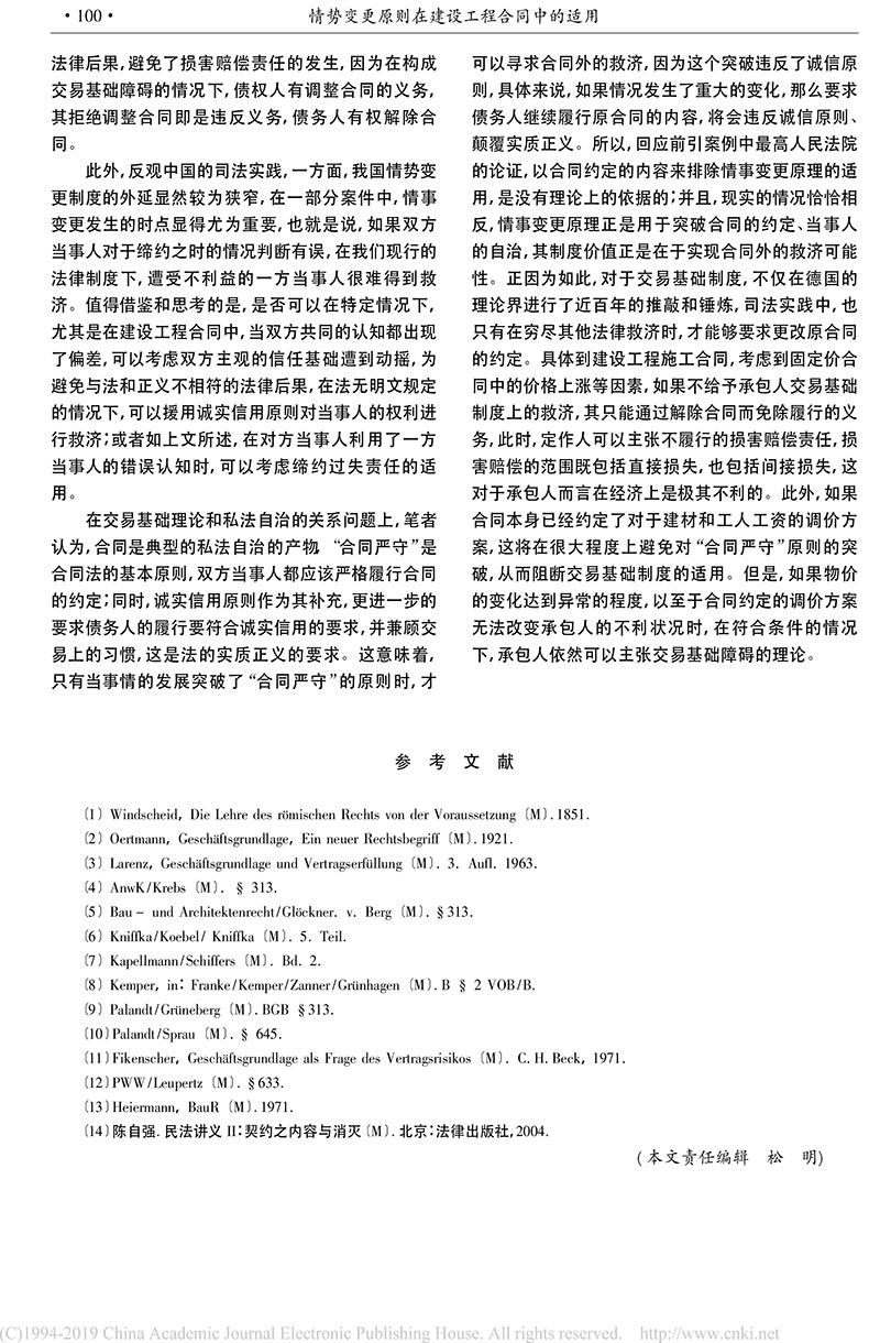 黃喆：情勢(shì)變更原則在建設(shè)工程合同中的適用_德國(guó)建筑私法實(shí)踐及其對(duì)我國(guó)的啟示-8.jpg