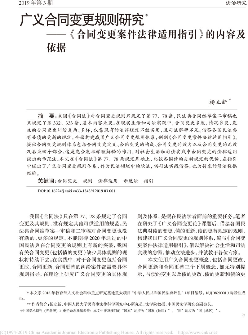 楊立新：廣義合同變更規(guī)則研究_合同變更案件法律適用指引的內(nèi)容及依據(jù)-1.jpg