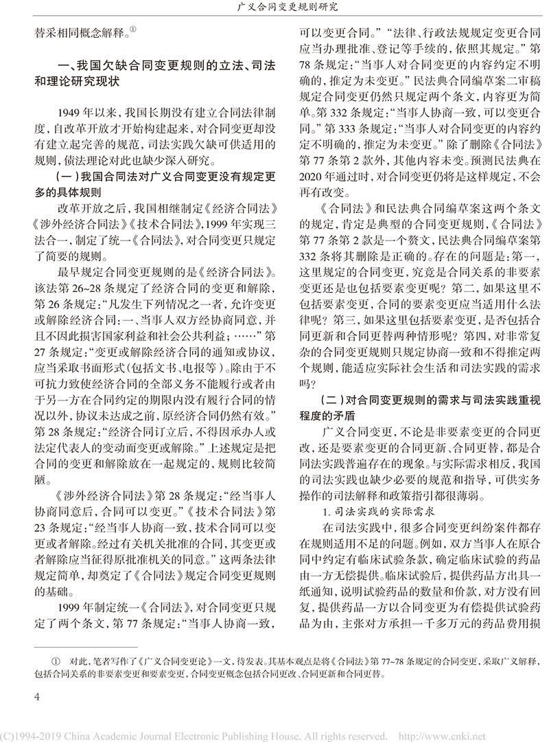 楊立新：廣義合同變更規(guī)則研究_合同變更案件法律適用指引的內(nèi)容及依據(jù)-2.jpg