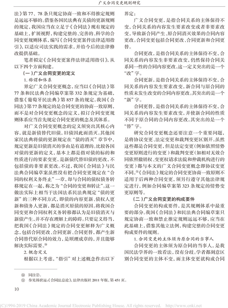 楊立新：廣義合同變更規(guī)則研究_合同變更案件法律適用指引的內(nèi)容及依據(jù)-8.jpg