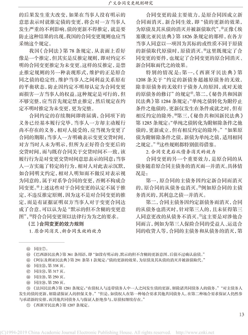 楊立新：廣義合同變更規(guī)則研究_合同變更案件法律適用指引的內(nèi)容及依據(jù)-11.jpg