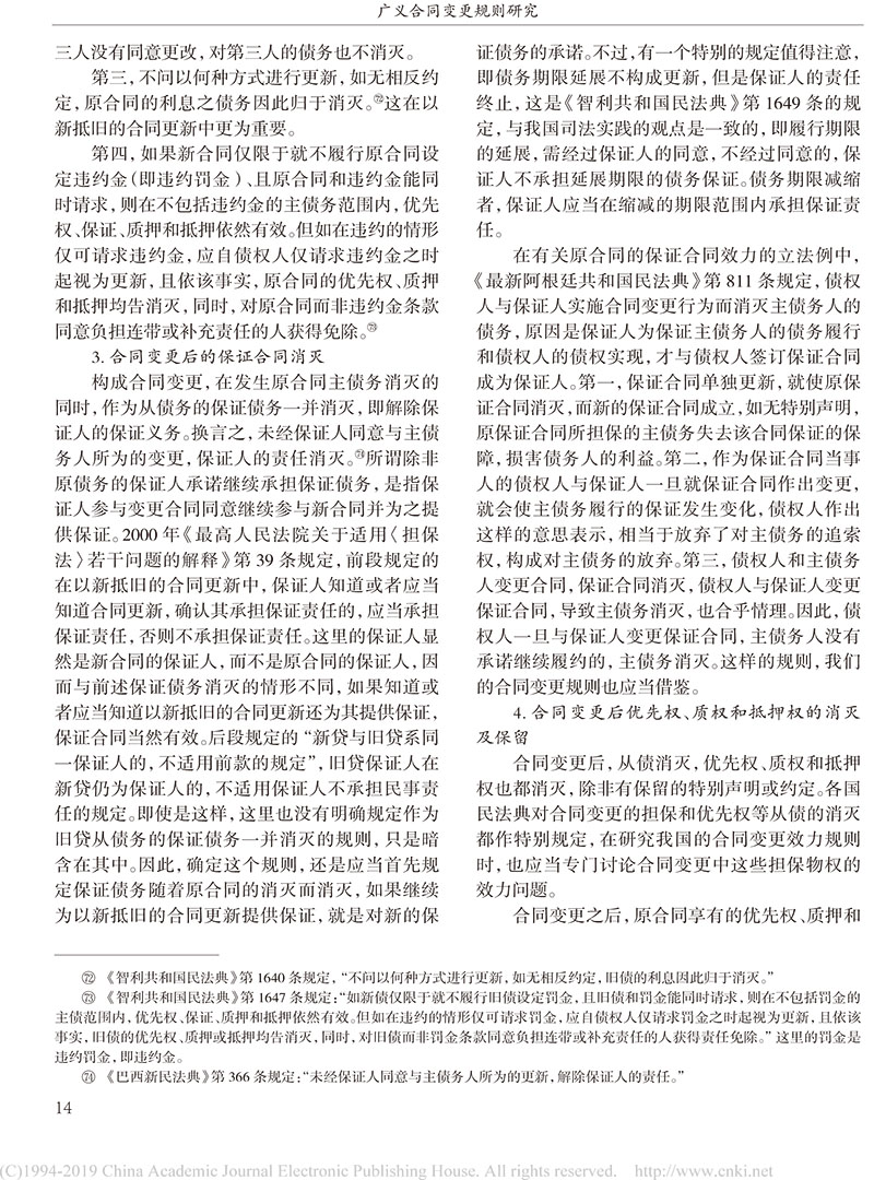 楊立新：廣義合同變更規(guī)則研究_合同變更案件法律適用指引的內(nèi)容及依據(jù)-12.jpg