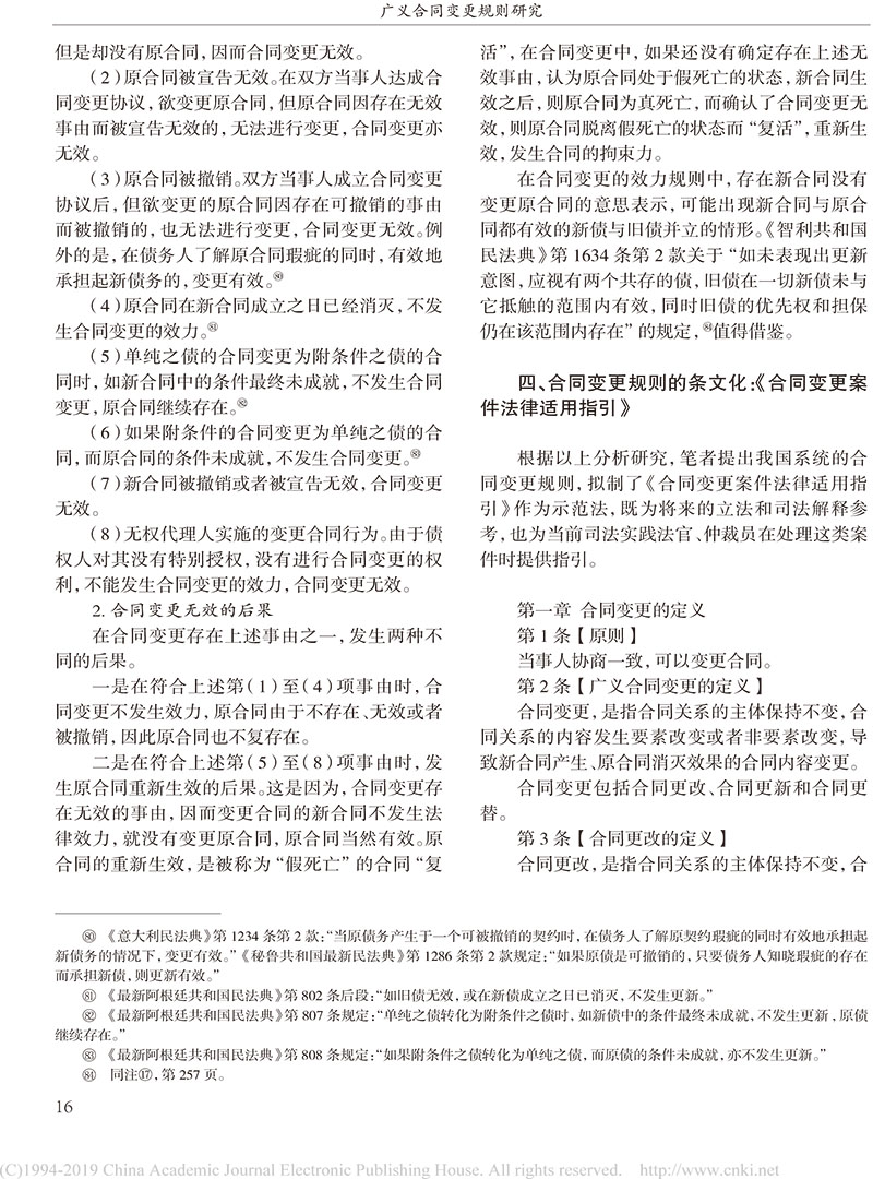 楊立新：廣義合同變更規(guī)則研究_合同變更案件法律適用指引的內(nèi)容及依據(jù)-14.jpg