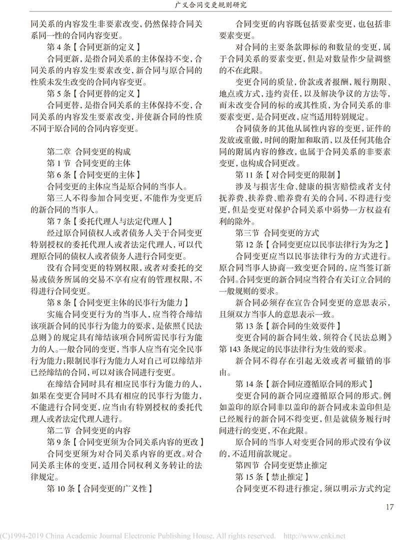 楊立新：廣義合同變更規(guī)則研究_合同變更案件法律適用指引的內(nèi)容及依據(jù)-15.jpg