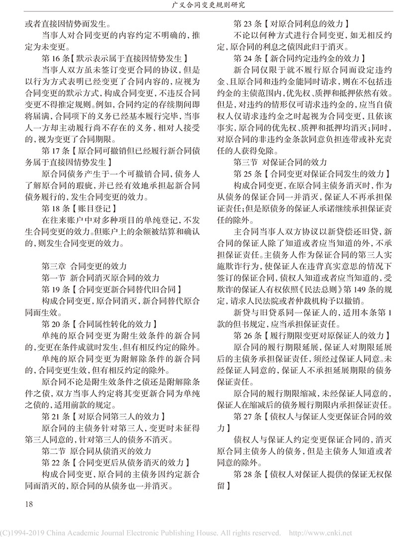 楊立新：廣義合同變更規(guī)則研究_合同變更案件法律適用指引的內(nèi)容及依據(jù)-16.jpg
