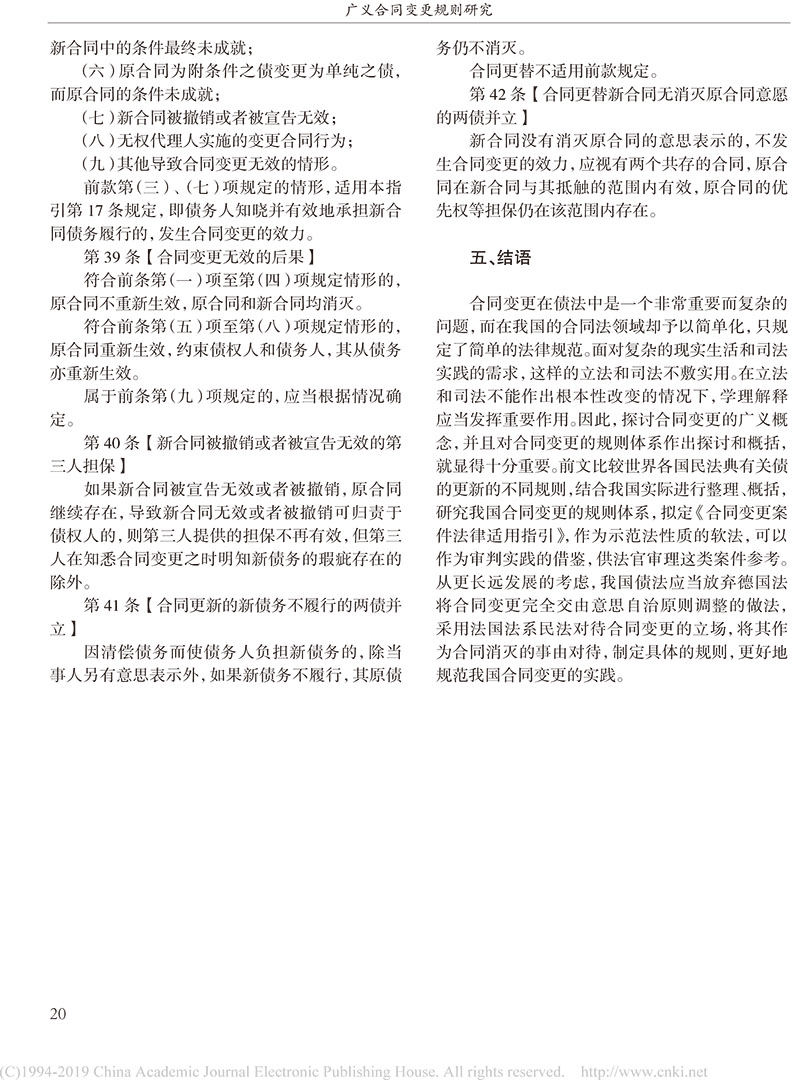 楊立新：廣義合同變更規(guī)則研究_合同變更案件法律適用指引的內(nèi)容及依據(jù)-18.jpg