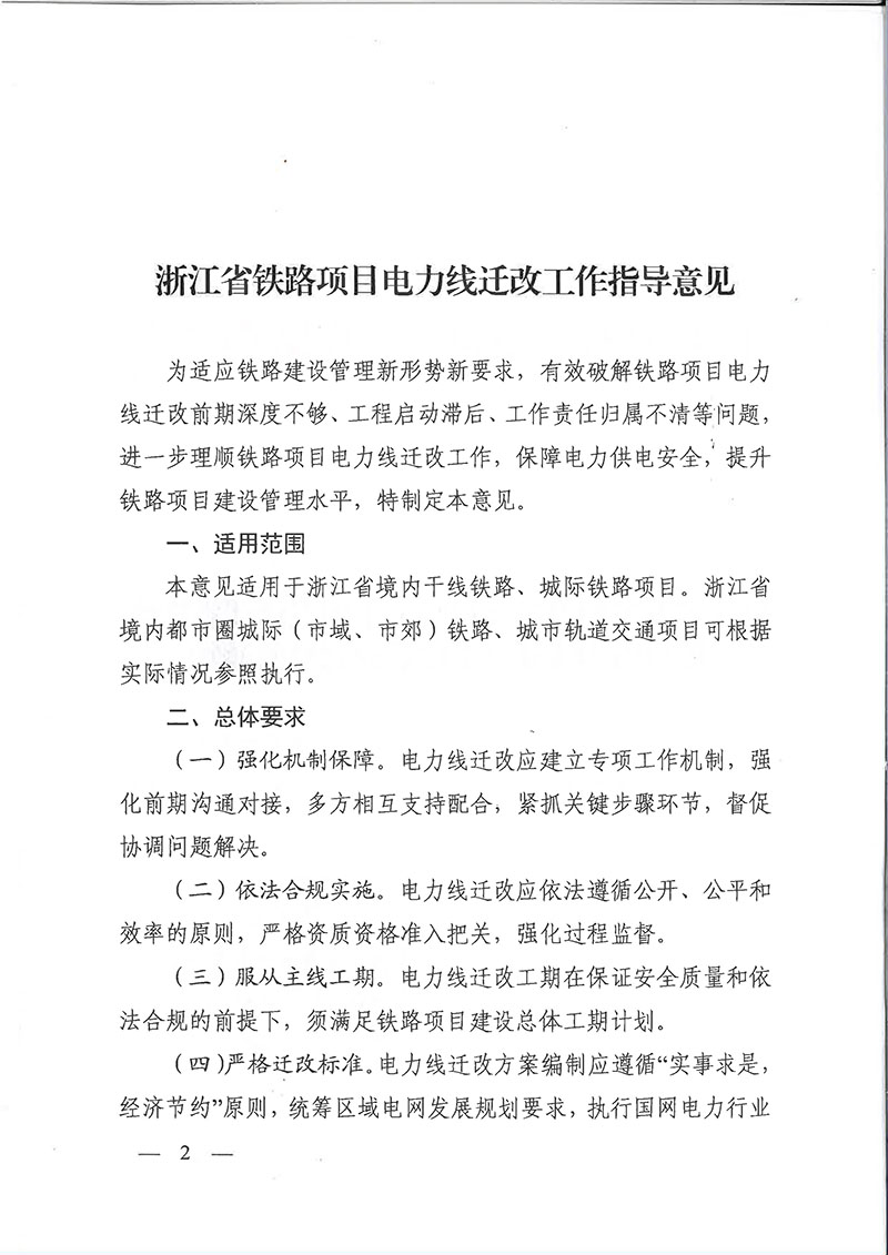關(guān)于印發(fā)浙江省鐵路項目電力線遷改工作指導(dǎo)意見的通知（浙發(fā)改基綜[2020]259號）-2.jpg