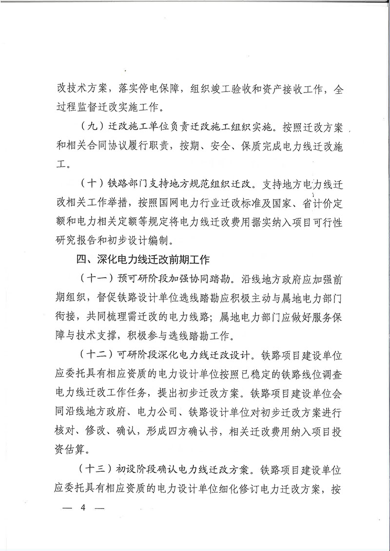 關(guān)于印發(fā)浙江省鐵路項目電力線遷改工作指導(dǎo)意見的通知（浙發(fā)改基綜[2020]259號）-4.jpg