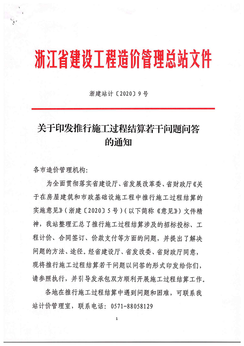 關于印發(fā)推行施工過程結算若干問題問答的通知(浙建站[2020]9號)-1.jpg