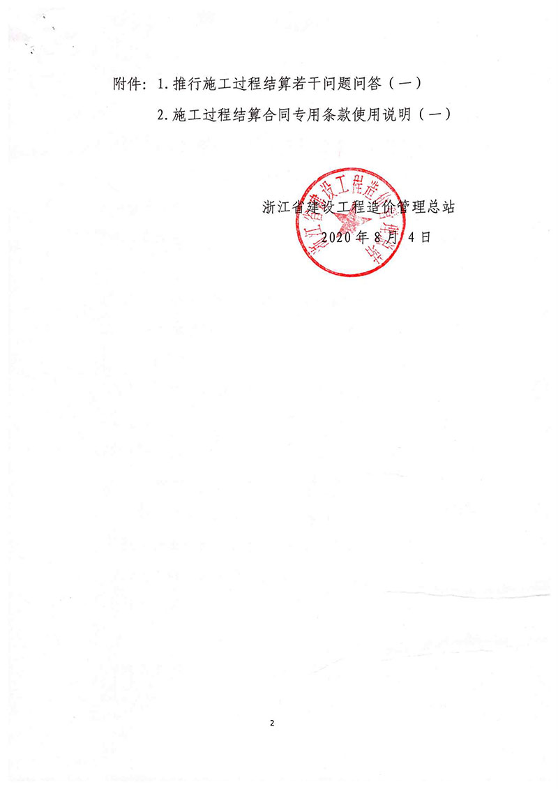關于印發(fā)推行施工過程結算若干問題問答的通知(浙建站[2020]9號)-2.jpg
