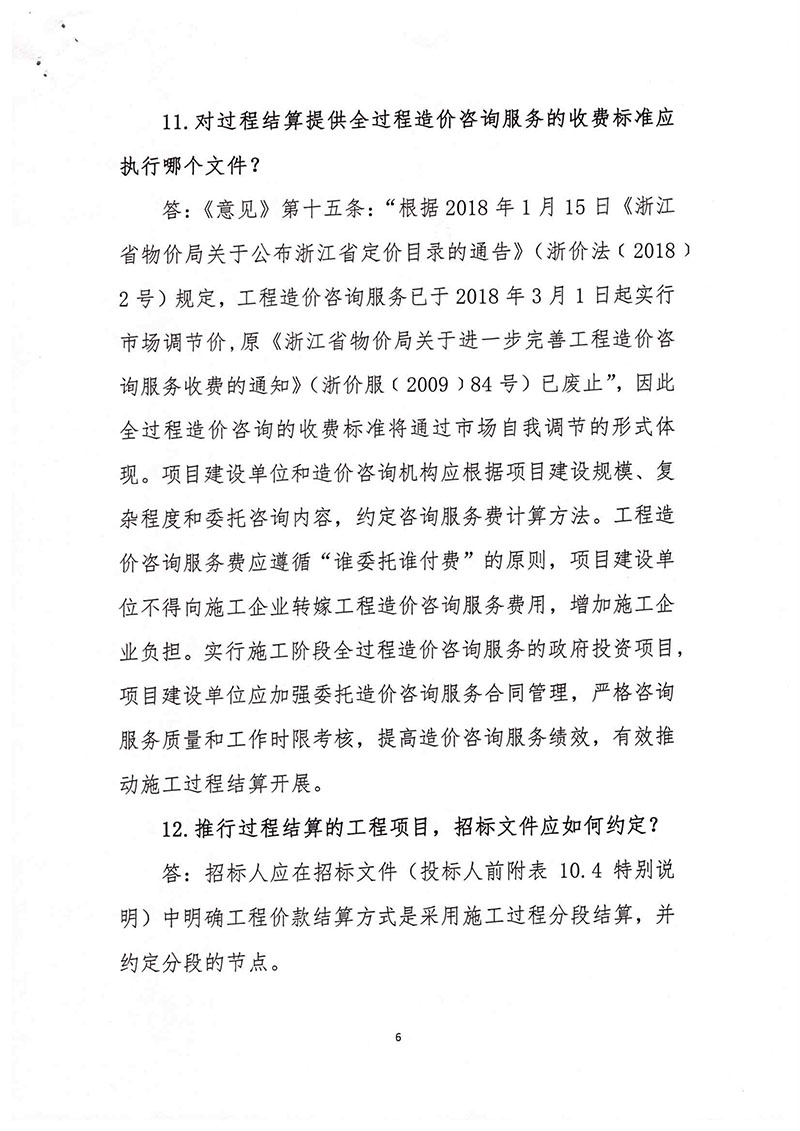 關于印發(fā)推行施工過程結算若干問題問答的通知(浙建站[2020]9號)-6.jpg