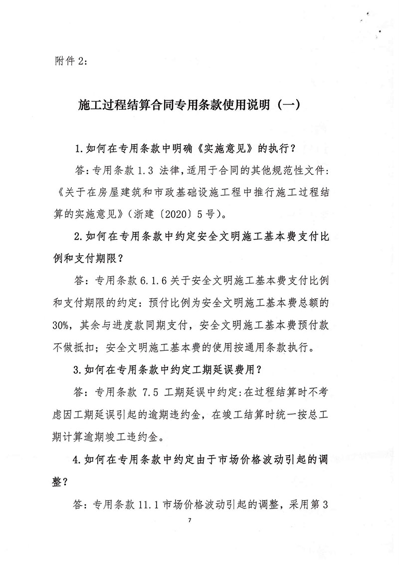 關于印發(fā)推行施工過程結算若干問題問答的通知(浙建站[2020]9號)-7.jpg