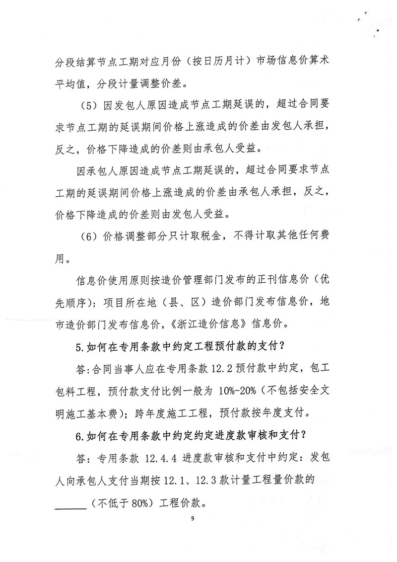 關于印發(fā)推行施工過程結算若干問題問答的通知(浙建站[2020]9號)-9.jpg