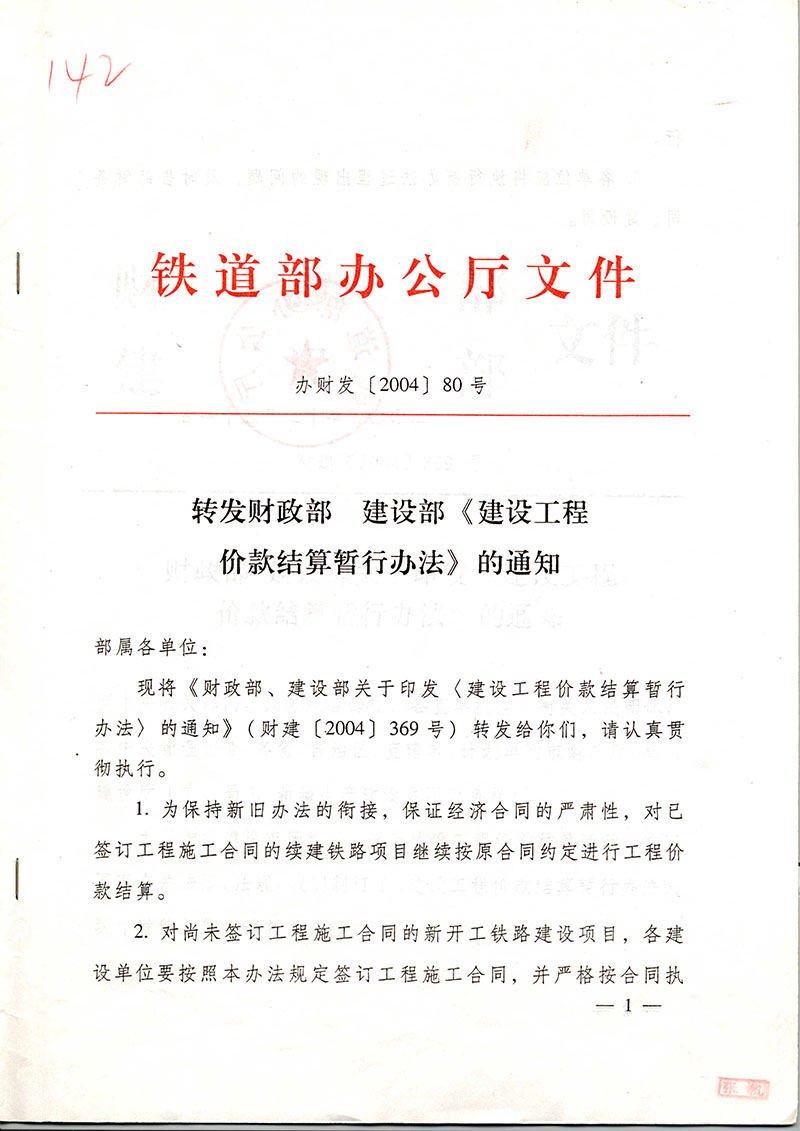 鐵道部辦公廳鐵辦財發(fā)【2004】80號轉發(fā)財政部建設部《建設工程價款結算暫行辦法》的通知-1.jpg